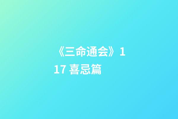 《三命通会》11.7 喜忌篇